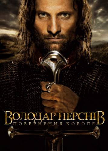 Володар перснів: Повернення короля / The Lord of the Rings: The Return of the King (2003) оригінальною мовою з укр. субтитрами онлайн