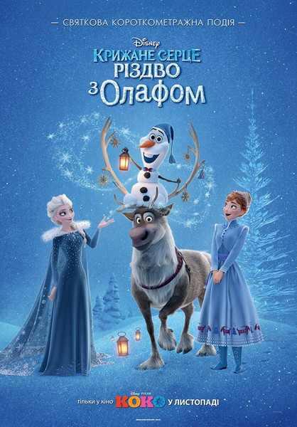 Крижане серце: Різдво з Олафом / Olaf's Frozen Adventure (2017) оригінальною мовою з укр. субтитрами онлайн