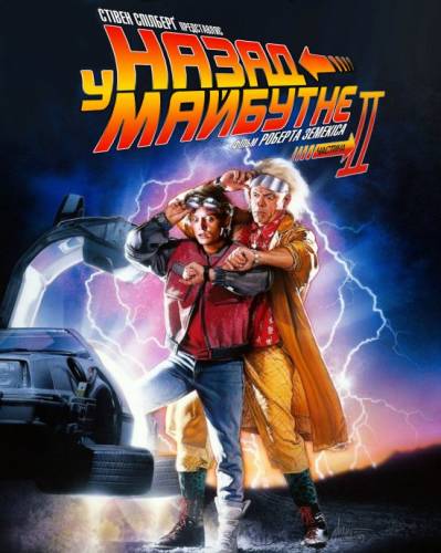 Назад у майбутнє 2 / Back to the Future Part II (1989) оригінальною мовою з укр. субтитрами онлайн