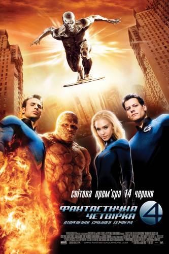 Фантастична четвірка: Вторгнення Срібного Серфера / Fantastic Four: Rise of the Silver Surfer (2007) оригінальною з укр. субтитрами онлайн