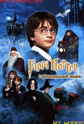 Гаррі Поттер та філософський камінь / Harry Potter and the Sorcerer's Stone (2001) оригінальною мовою з укр. субтитрами онлайн
