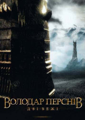 Володар перснів: Дві фортеці / Володар перснів: Дві вежі / The Lord of the Rings: The Two Towers (2002) оригінальною мовою з укр. субтитрами