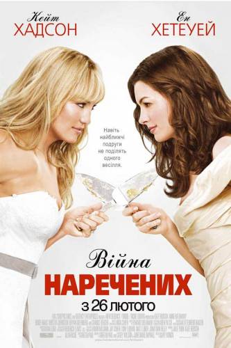 Війни наречених / Bride Wars (2009) оригінальною мовою з укр. субтитрами онлайн