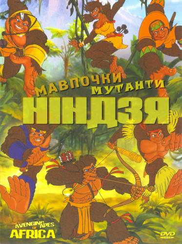 Мавпочки мутанти-ніндзя / The Avenging apes of Africa (2006) оригінальною мовою з укр. субтитрами онлайн