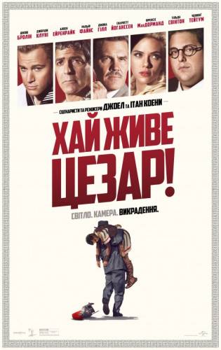 Хай живе Цезар! / Hail, Caesar! (2016) оригінальною мовою з укр. субтитрами онлайн