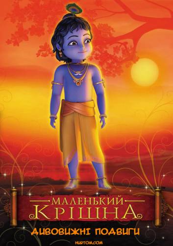 Маленький Крішна - Дивовижні подвиги / Little Krishna - The Wondrous Feats (2007) оригінальною мовою з укр. субтитрами онлайн