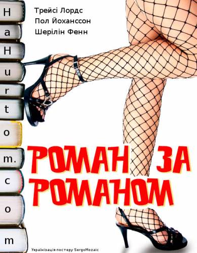 Роман за романом / Novel romance (2006) оригінальною мовою з укр. субтитрами онлайн