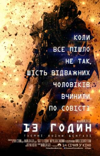 13 годин: Таємні воїни Бенгазі / 13 Hours: The Secret Soldiers of Benghazi (2016) оригінальною мовою з укр. субтитрами онлайн