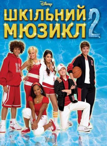 Шкільний мюзикл 2 / High School Musical 2 (2007) оригінальною мовою з укр. субтитрами онлайн