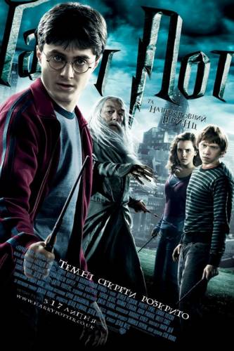 Гаррі Поттер і напівкровний Принц / Harry Potter and the Half-Blood Prince (2009) оригінальною мовою з укр. субтитрами онлайн