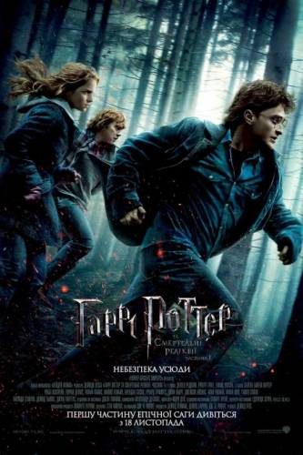 Гаррі Поттер і смертельні реліквії: частина перша / Harry Potter and the Deathly Hallows: Part 1 (2010) оригінальною мовою з укр. субтитрами