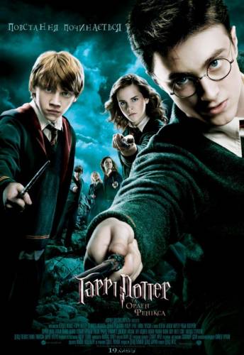 Гаррі Поттер і Орден Фенікса / Harry Potter and the Order of the Phoenix (2007) оригінальною мовою з укр. субтитрами онлайн
