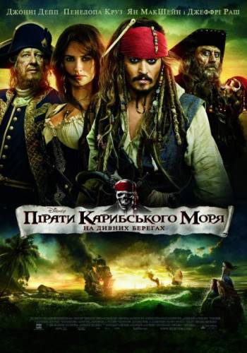 Пірати Карибського моря: На дивних берегах / Pirates of the Caribbean: On Stranger Tides (2011) оригінальною мовою з укр. субтитрами онлайн