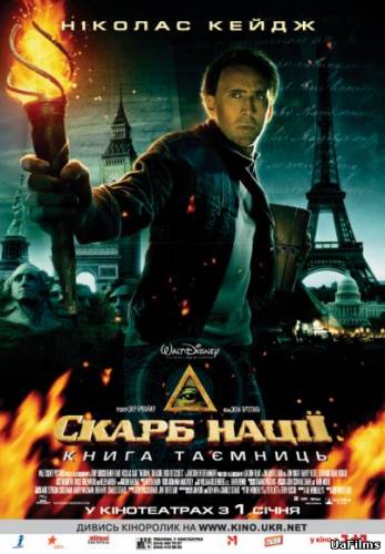 Скарб нації: Книга Таємниць / National Treasure: Book of Secrets (2007) оригінальною мовою з укр. субтитрами онлайн