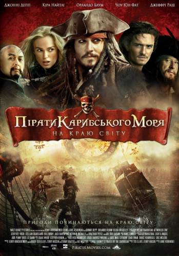 Пірати Карибського Моря: На краю світу / Pirates of the Caribbean: At World's End (2007) оригінальною мовою з укр. субтитрами онлайн