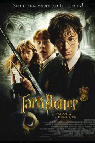 Гаррі Поттер і таємна кімната / Harry Potter and the Chamber of Secrets (2002) оригінальною мовою з укр. субтитрами онлайн