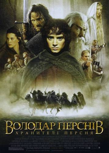 Володар перснів: Хранителі персня / The Lord of the Rings: The Fellowship of the Ring (2001) оригінальною мовою з укр. субтитрами онлайн