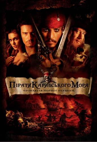 Пірати Карибського Моря: Прокляття чорної перлини / Pirates of the Caribbean: The Curse of the Black Pearl (2003) з укр. субтитрами онлайн