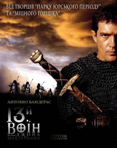 13-й воїн / The 13th Warrior (1999) оригінальною мовою з укр. субтитрами онлайн