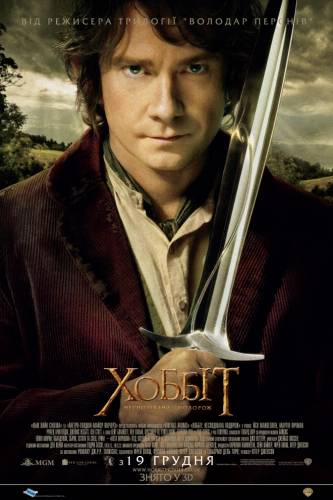 Хоббіт: Несподівана подорож / The Hobbit: An Unexpected Journey (2012) оригінальною мовою з укр. субтитрами онлайн