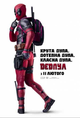 Дедпул / Deadpool (2016) оригінальною мовою з укр. субтитрами онлайн