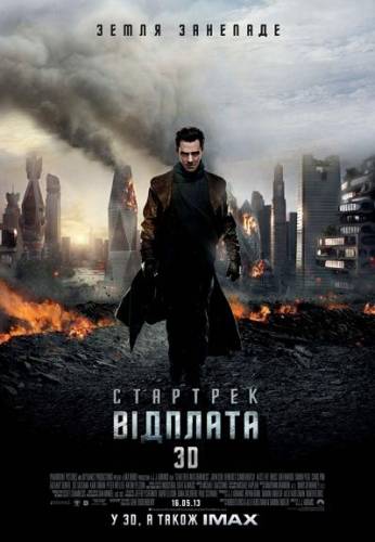 Зоряний шлях 2: У пітьму / Стартрек: Відплата / Star Trek Into Darkness (2013) оригінальною мовою з укр. субтитрами онлайн