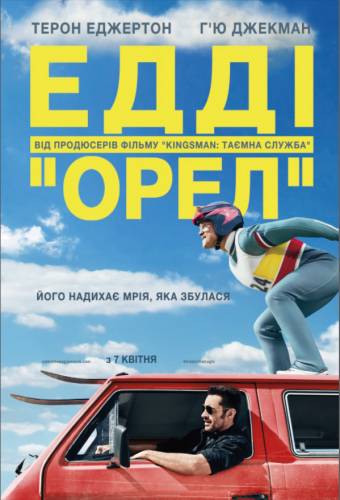 Едді "Орел" / Eddie the Eagle (2016) оригінальною мовою з укр. субтитрами онлайн