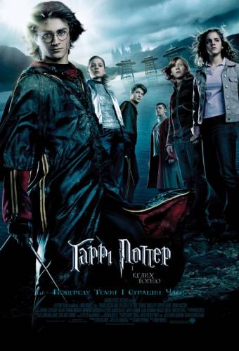 Гаррі Поттер і келих вогню / Harry Potter and the Goblet of Fire (2005) оригінальною мовою з укр. субтитрами онлайн