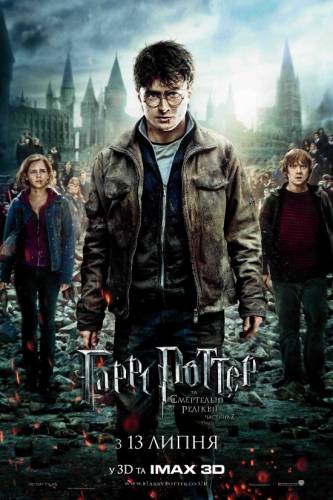 Гаррі Поттер і смертельні реліквії: частина друга / Harry Potter and the Deathly Hallows: Part 2 (2011) оригінальною мовою з укр. субтитрами