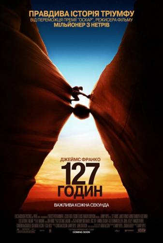 127 годин / 127 Hours (2010) оригінальною мовою з укр. субтитрами онлайн