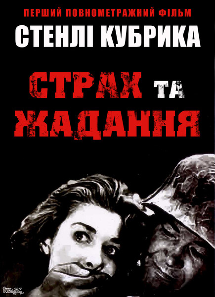 Страх і жадання / Fear and Desire (1953) оригінальною мовою з укр. субтитрами онлайн