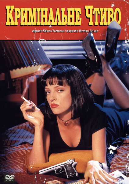 Кримінальне чтиво / Pulp Fiction (1994) оригінальною мовою з укр. субтитрами онлайн