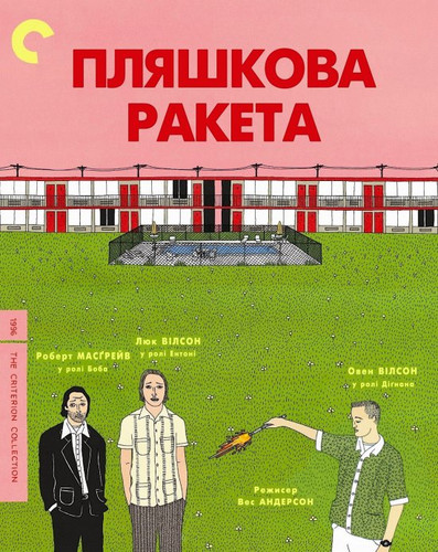 Пляшкова ракета / Bottle Rocket (1996) оригінальною мовою з укр. субтитрами онлайн