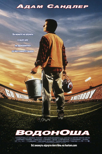 Водоноша / The Waterboy (1998) оригінальною мовою з укр. субтитрами онлайн