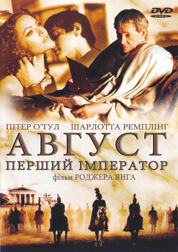 Август. Перший імператор / Imperium: Augustus (2003) оригінальною мовою з укр. субтитрами онлайн