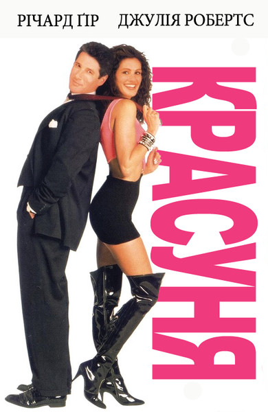 Красуня / Pretty Woman (1990) оригінальною мовою з укр. субтитрами онлайн