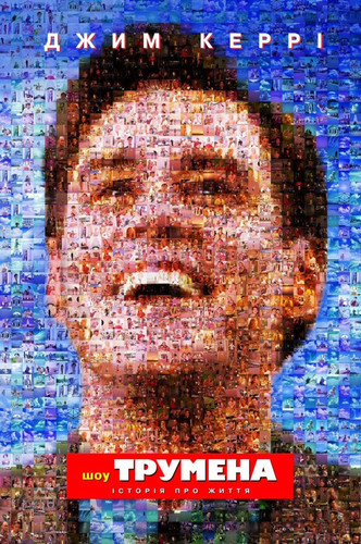 Шоу Трумена / The Truman Show (1998) оригінальною мовою з укр. субтитрами онлайн