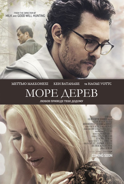 Море дерев / The Sea of Trees (2015) оригінальною мовою з укр. субтитрами онлайн