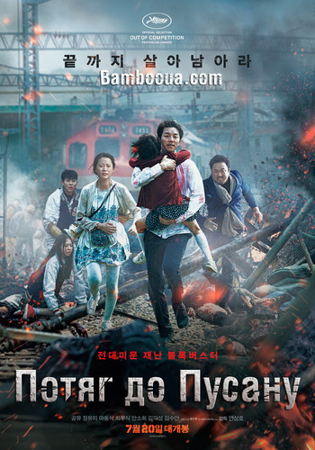 Потяг до Пусану / Train to Busan (2016) оригінальною мовою з укр. субтитрами онлайн