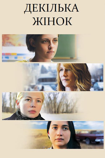 Декілька жінок / Certain Women (2016) оригінальною мовою з укр. субтитрами онлайн