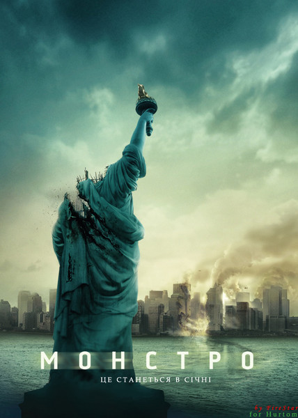 Монстро / Cloverfield (2008) оригінальною мовою з укр. субтитрами онлайн