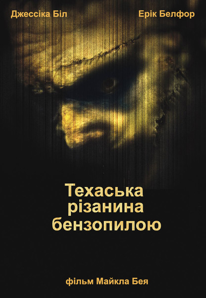 Техаська різанина бензопилою / The Texas Chainsaw Massacre (2003) оригінальною мовою з укр. субтитрами онлайн