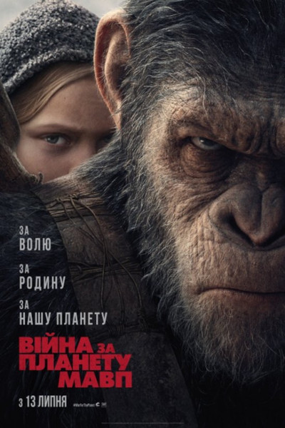 Війна за планету мавп / War for the Planet of the Apes (2017) оригінальною мовою з укр. субтитрами онлайн