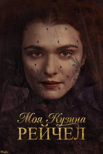 Моя кузина Рейчел / My Cousin Rachel (2017) оригінальною мовою з укр. субтитрами онлайн