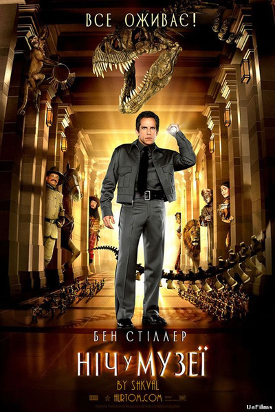 Ніч у музеї / Night at the Museum (2006) оригінальною мовою з укр. субтитрами онлайн