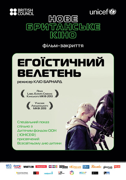 Егоїстичний велетень / The Selfish Giant (2013) оригінальною мовою з укр. субтитрами онлайн