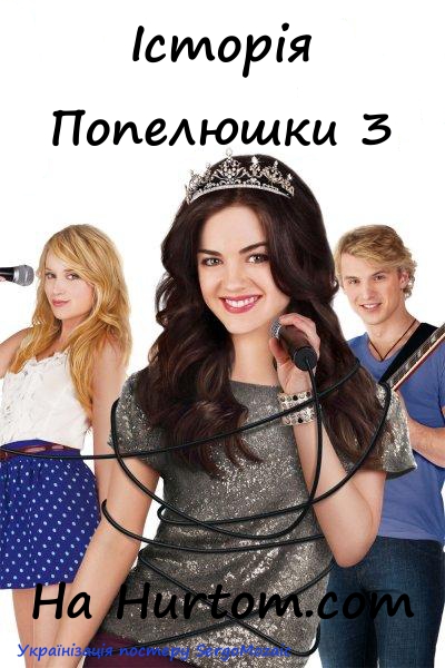 Історія Попелюшки 3 / A Cinderella Story: Once Upon a Song (2011) оригінальною мовою з укр. субтитрами онлайн