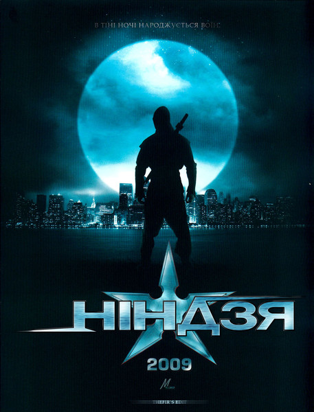 Ніндзя / Ninja (2009) оригінальною мовою з укр. субтитрами онлайн