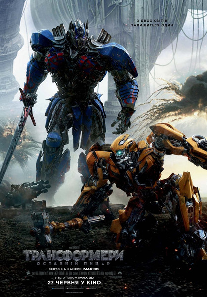 Трансформери 5: Останній лицар / Transformers: The Last Knight (2017) оригінальною мовою з укр. субтитрами онлайн