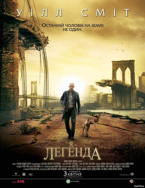 Я легенда / I am Legend (2007) оригінальною мовою з укр. субтитрами онлайн